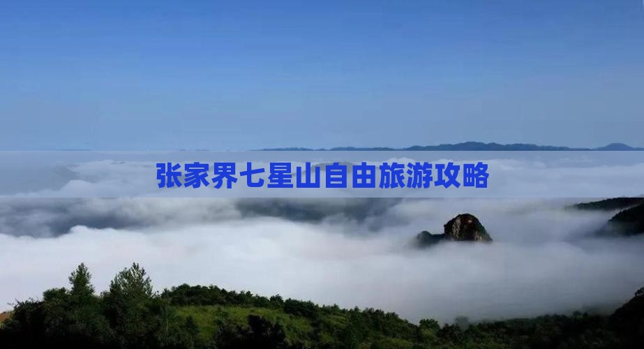 海北到张家界七星山自由团