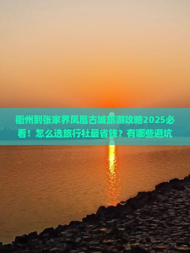 衢州到张家界凤凰古城旅行社