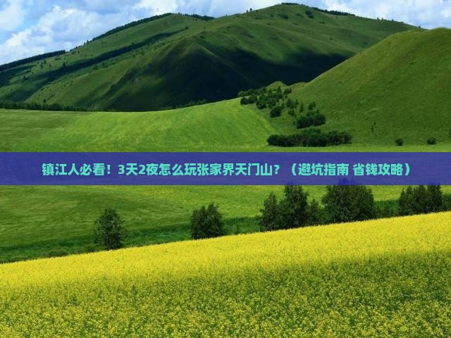 镇江到张家界天门山自由团