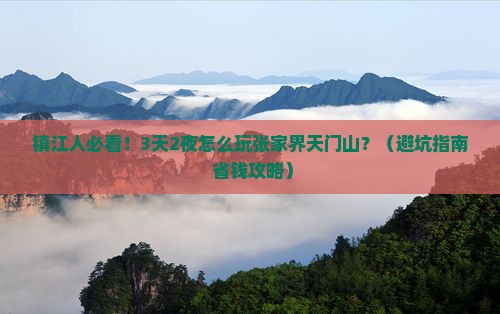 镇江到张家界天门山自由团