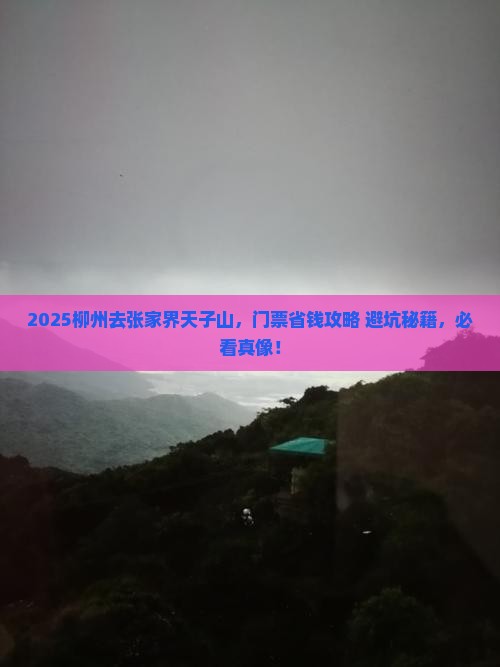 柳州到张家界天子山门票 柳州到张家界天子山门票