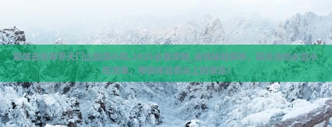 聊城去张家界天门山旅游小吃