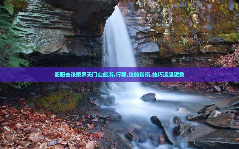衡阳去张家界天门山旅游