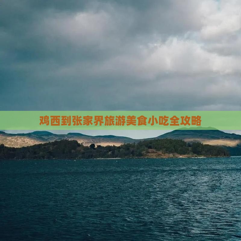 鸡西到张家界旅游小吃