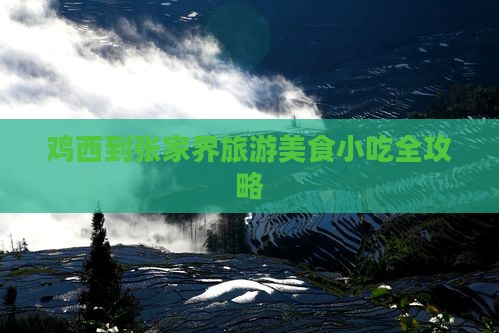 鸡西到张家界旅游小吃