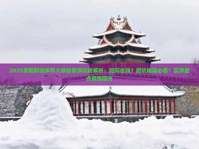 贵阳到张家界大峡谷旅游