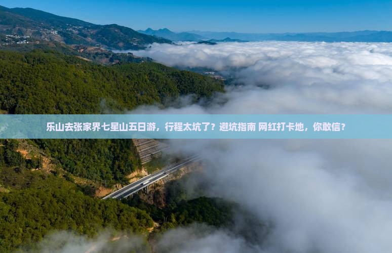 乐山去张家界七星山五日游