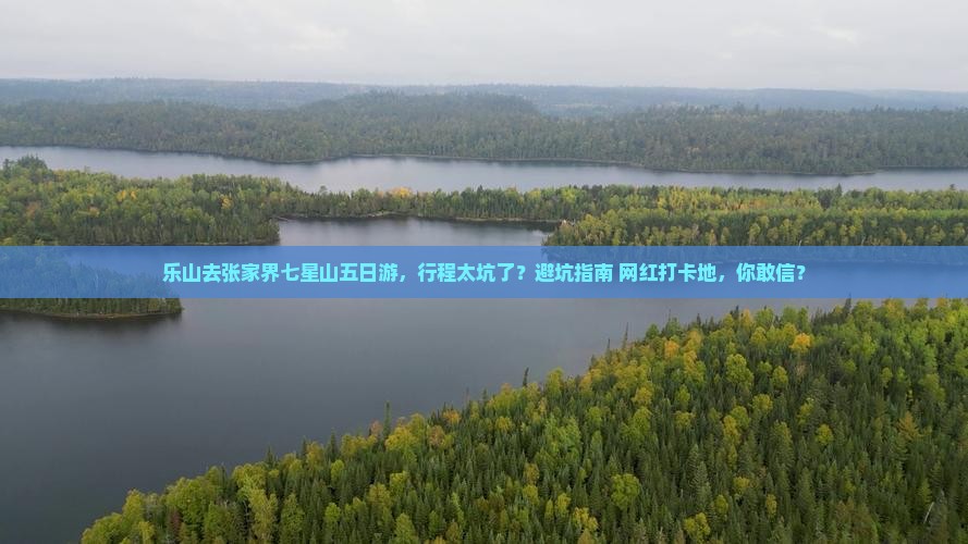 乐山去张家界七星山五日游