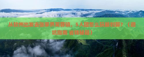 钦州去张家界芙蓉镇团体旅游
