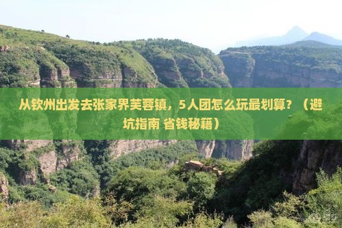 钦州去张家界芙蓉镇团体旅游