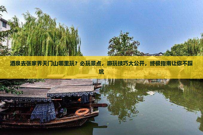酒泉去张家界天门山哪里玩