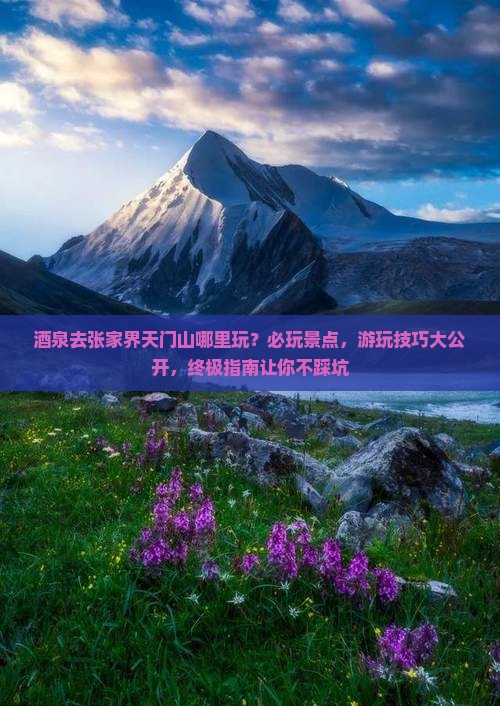 酒泉去张家界天门山哪里玩