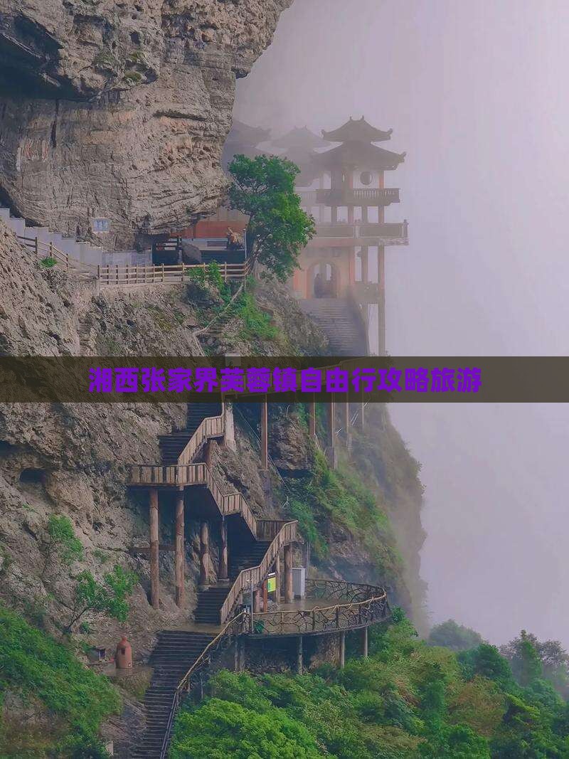 湘西去张家界芙蓉镇自由行