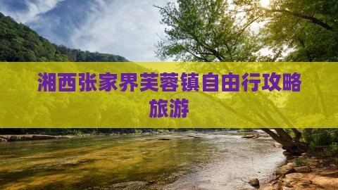 湘西去张家界芙蓉镇自由行