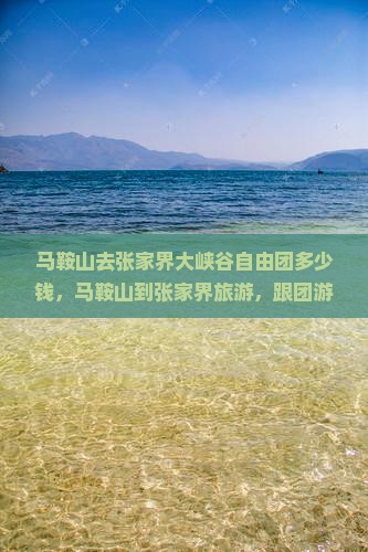 马鞍山去张家界大峡谷自由团