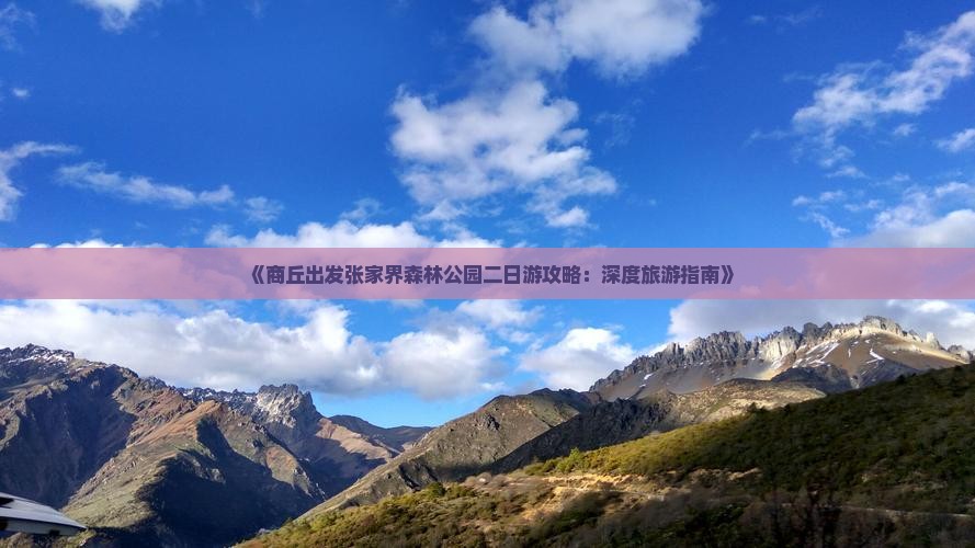 《商丘出发张家界森林公园二日游攻略：深度旅游指南》