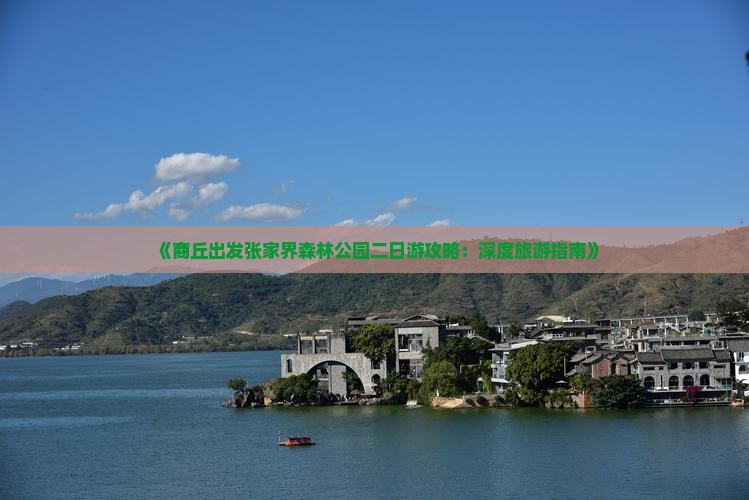 《商丘出发张家界森林公园二日游攻略：深度旅游指南》