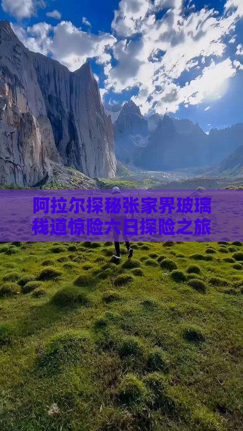 阿拉尔探秘张家界玻璃栈道惊险六日探险之旅