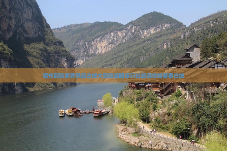 福州到张家界凤凰古城大型旅游团旅行社旅游攻略看看古城