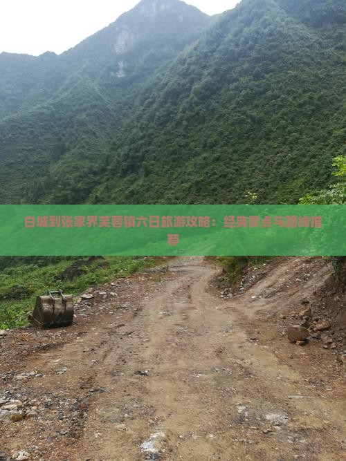 白城到张家界芙蓉镇六日旅游攻略：经典景点与路线推荐