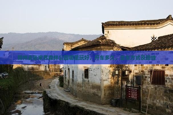朔州去张家界森林公园哪里玩好，开车多久，坐车方式及路线