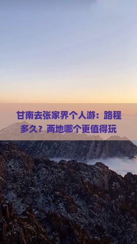 甘南去张家界个人游：路程多久？两地哪个更值得玩
