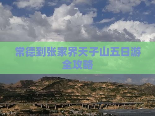 常德到张家界天子山五日游全攻略