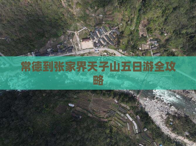 常德到张家界天子山五日游全攻略