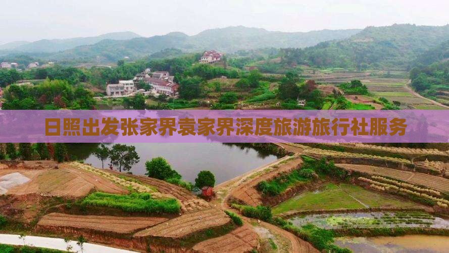 日照出发张家界袁家界深度旅游旅行社服务