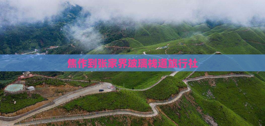 焦作到张家界玻璃栈道旅行社