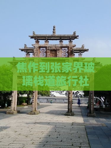 焦作到张家界玻璃栈道旅行社