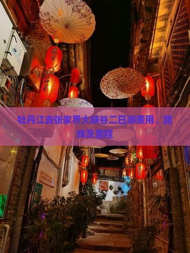 牡丹江去张家界大峡谷二日游费用、路线及里程