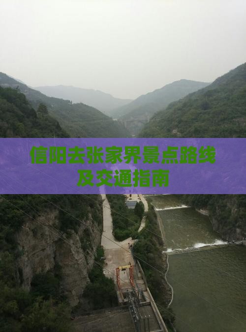 信阳去张家界景点路线及交通指南