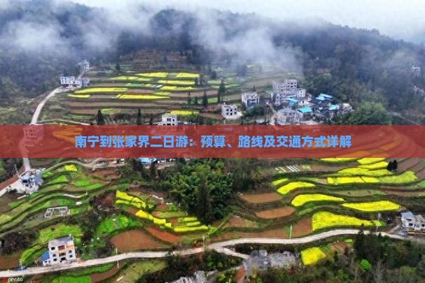 南宁到张家界二日游：预算、路线及交通方式详解