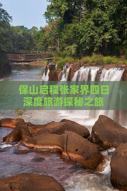 保山启程张家界四日深度旅游探秘之旅