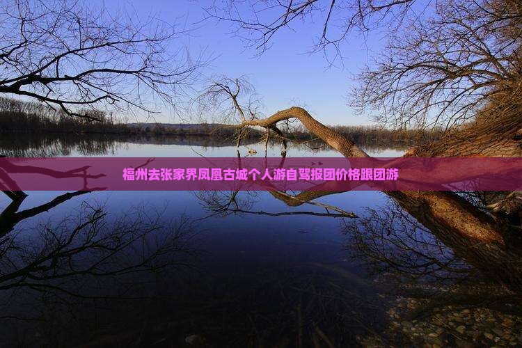 福州去张家界凤凰古城个人游自驾报团价格跟团游