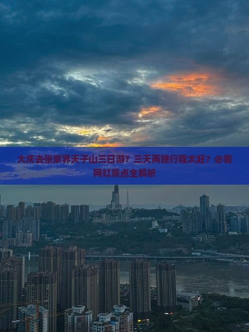 大庆去张家界天子山三日游？三天两晚行程太赶？必看网红景点全解析