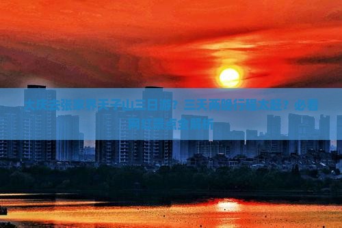 大庆去张家界天子山三日游？三天两晚行程太赶？必看网红景点全解析