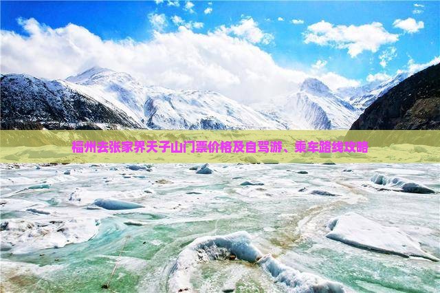 福州去张家界天子山门票价格及自驾游、乘车路线攻略