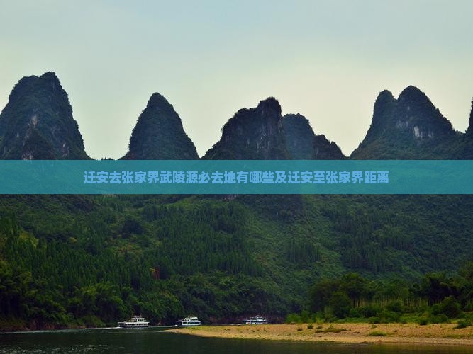 迁安去张家界武陵源必去地有哪些及迁安至张家界距离