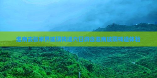 淮南去张家界玻璃栈道六日游含淮南玻璃栈道体验