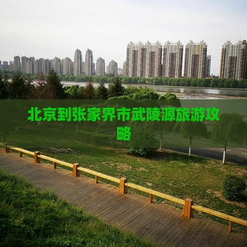 北京到张家界市武陵源旅游攻略