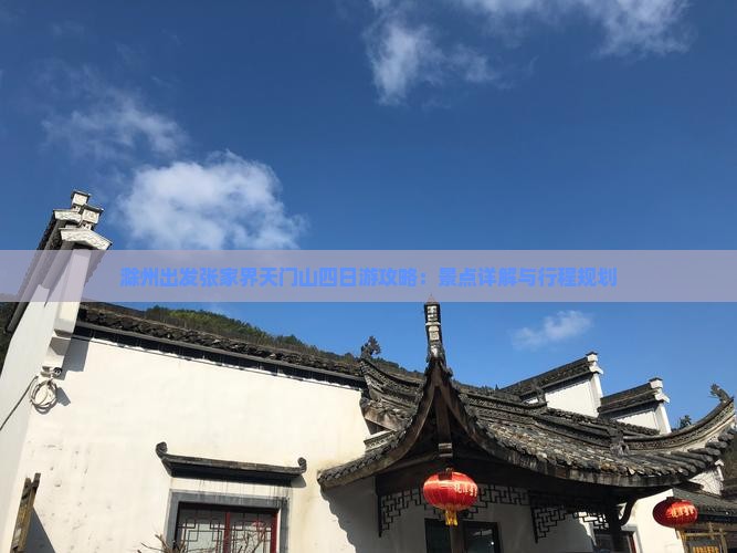 滁州出发张家界天门山四日游攻略：景点详解与行程规划