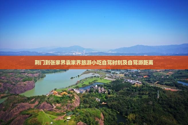 荆门到张家界袁家界旅游小吃自驾时刻及自驾游距离
