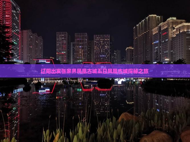 辽阳出发张家界凤凰古城五日凤凰古城探秘之旅