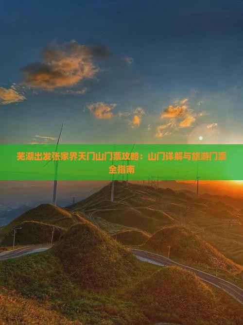 芜湖出发张家界天门山门票攻略：山门详解与旅游门票全指南