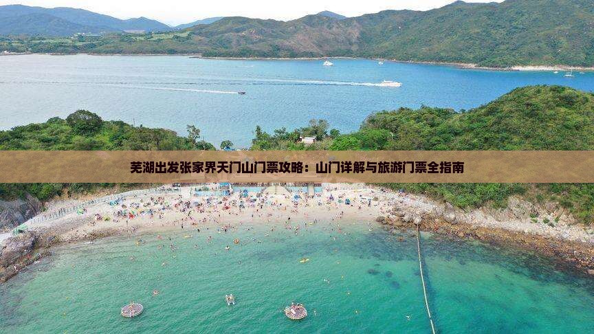 芜湖出发张家界天门山门票攻略：山门详解与旅游门票全指南