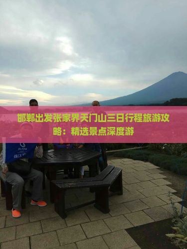 邯郸出发张家界天门山三日行程旅游攻略：精选景点深度游