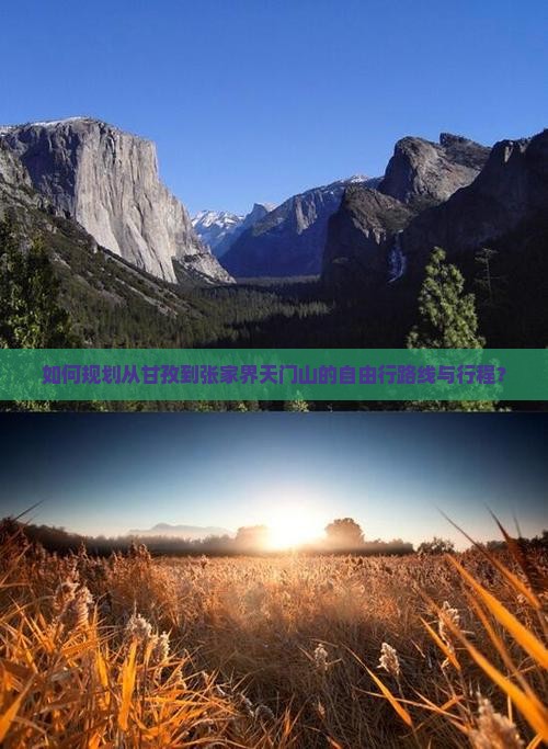 如何规划从甘孜到张家界天门山的自由行路线与行程？