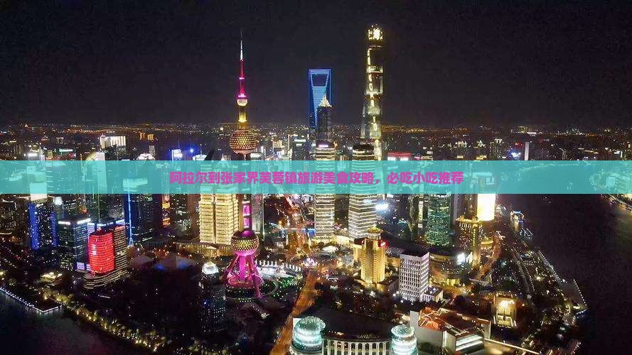 阿拉尔到张家界芙蓉镇旅游美食攻略，必吃小吃推荐